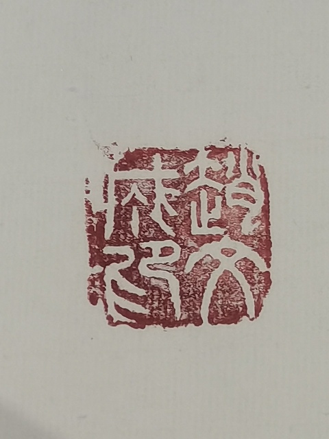 古玩字畫趙文成 書法真品鑒賞圖