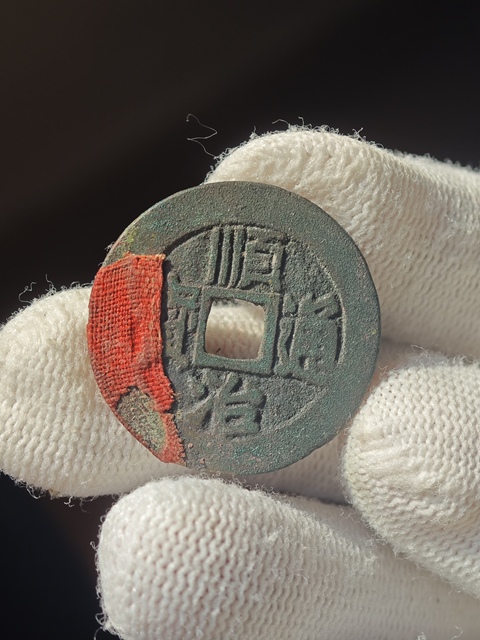 古玩錢幣順治滿漢東真品鑒賞圖