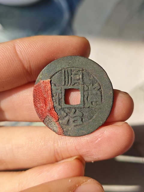 古玩錢幣順治滿漢東真品鑒賞圖