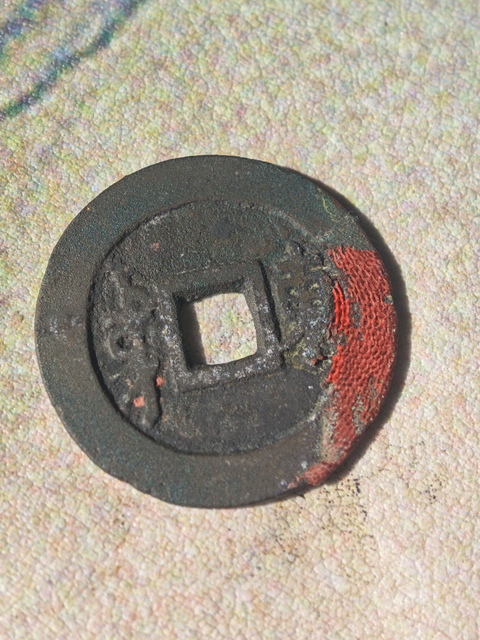 古玩錢幣順治滿漢東真品鑒賞圖