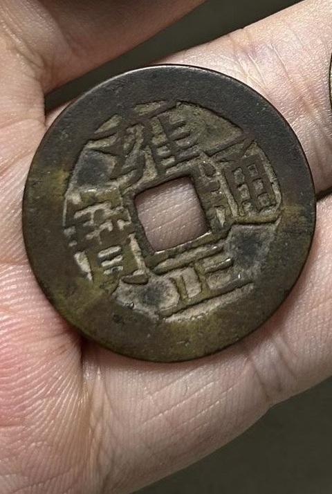 古玩錢幣雍正真品鑒賞圖