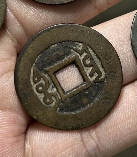 古玩錢幣雍正真品鑒賞圖