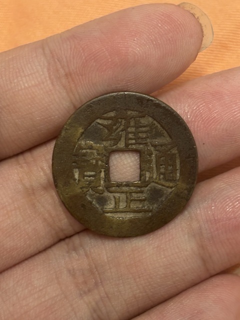 古玩錢幣雍正真品鑒賞圖