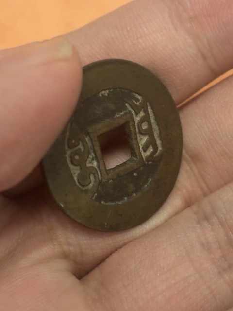 古玩錢幣雍正真品鑒賞圖