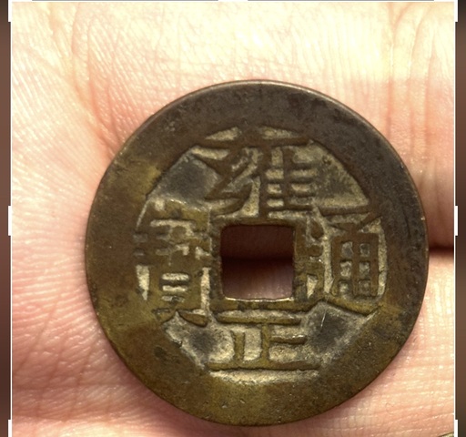 古玩錢幣雍正真品鑒賞圖