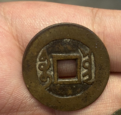 古玩錢幣雍正真品鑒賞圖