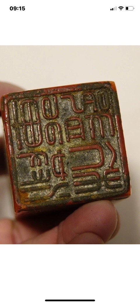 古玩雜項閑章：郁單杭洪真品鑒賞圖