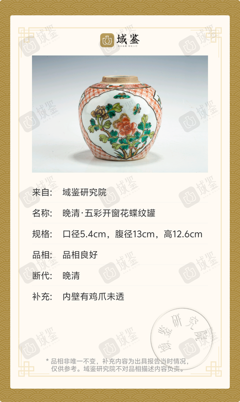 古玩陶瓷晚清·五彩開窗花蝶紋罐拍賣，當(dāng)前價格2999元