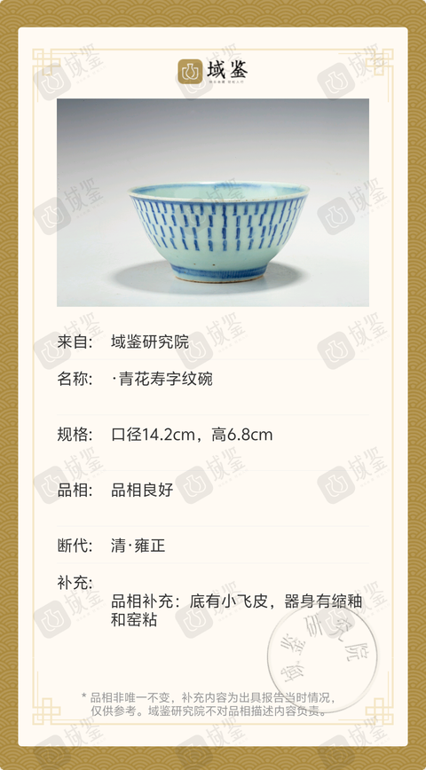 古玩陶瓷清·雍正青花壽字紋碗拍賣，當前價格3699元