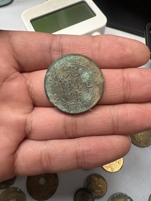 古玩錢幣清代錢幣一些真品鑒賞圖