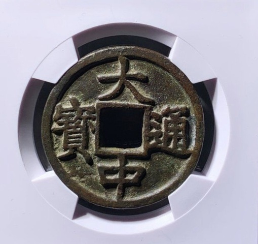 古玩錢幣大中十豫真品鑒賞圖