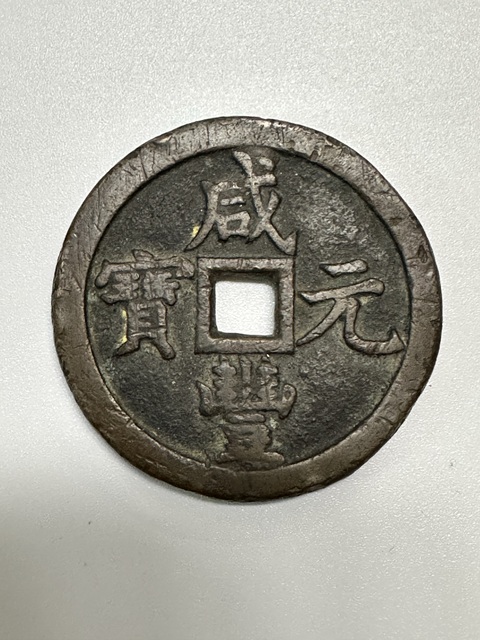 古玩錢幣咸豐·寶泉·當千拍賣，當前價格4000元