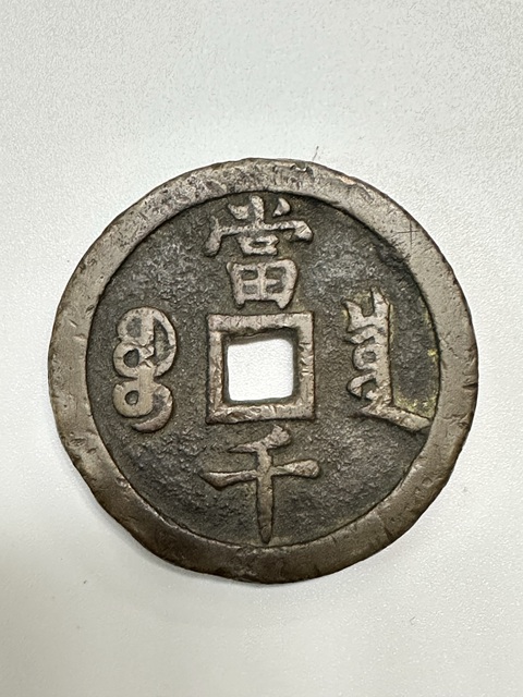 古玩錢幣咸豐·寶泉·當千拍賣，當前價格4000元