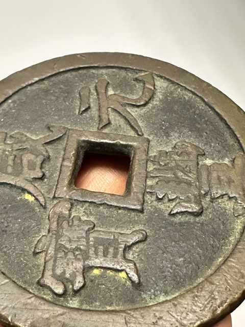 古玩錢幣咸豐·寶泉·當千拍賣，當前價格4000元