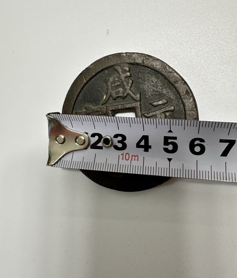 古玩錢幣咸豐·寶泉·當千拍賣，當前價格4000元