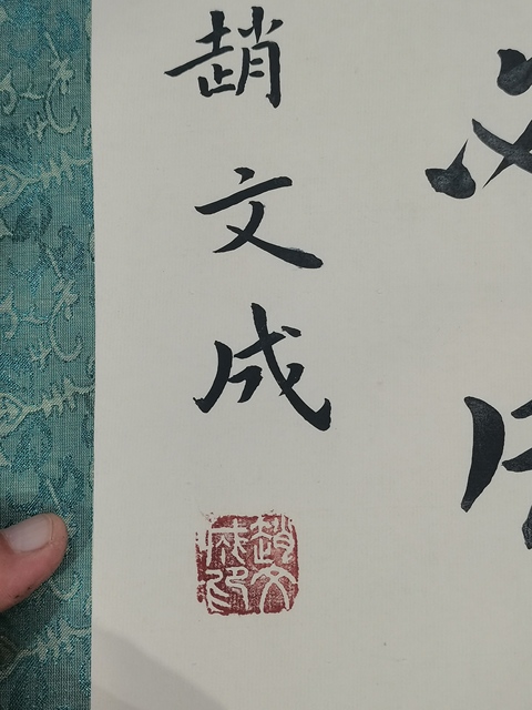 古玩字畫趙文成 書法真品鑒賞圖