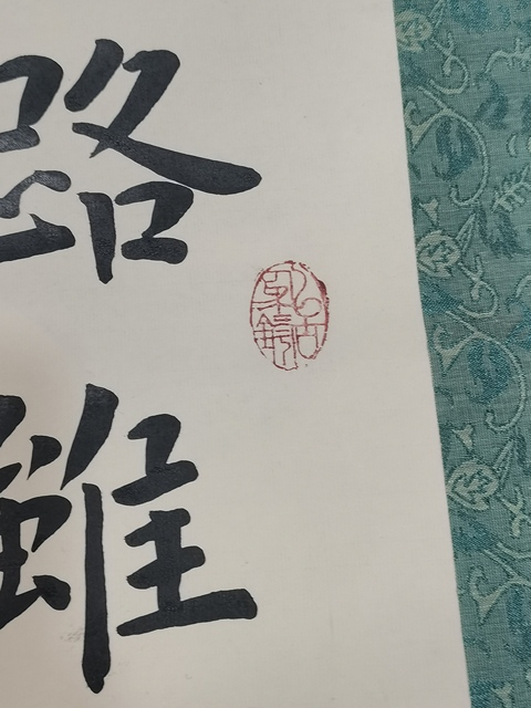 古玩字畫趙文成 書法真品鑒賞圖