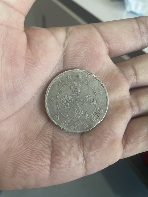 古玩錢幣云南省造宣統(tǒng)元寶庫平三錢六分真品鑒賞圖
