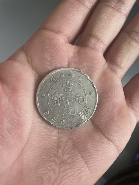 古玩錢幣云南省造宣統(tǒng)元寶庫平三錢六分真品鑒賞圖