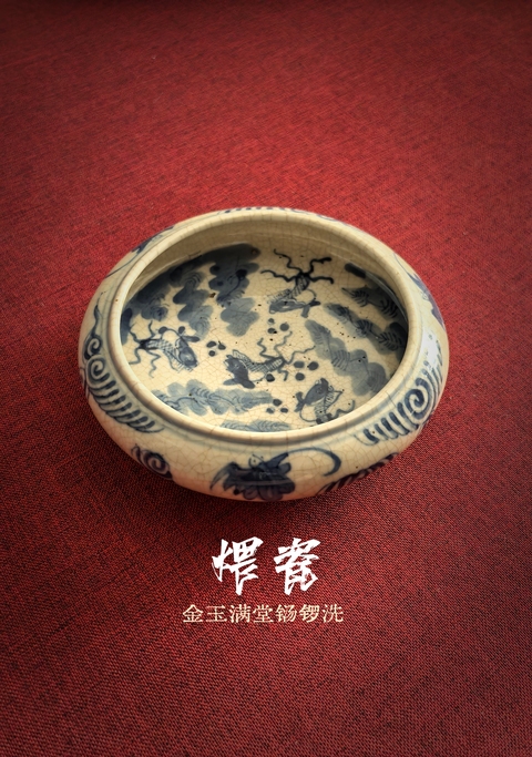 古玩陶瓷清中晚煨瓷青花金玉滿堂水洗拍賣，當前價格9888元