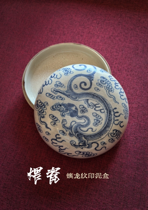 古玩陶瓷清中晚煨瓷青花螭龍紋印盒拍賣，當前價格18888元