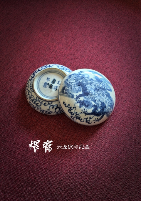 古玩陶瓷清中晚煨瓷青花云龍紋印泥盒拍賣，當前價格5888元