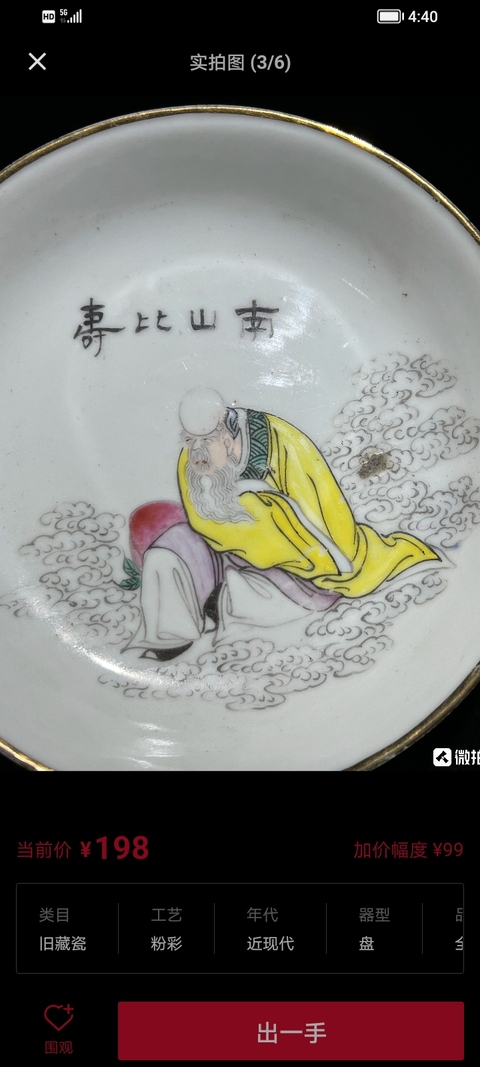 古玩陶瓷粉彩壽星紋盤真品鑒賞圖