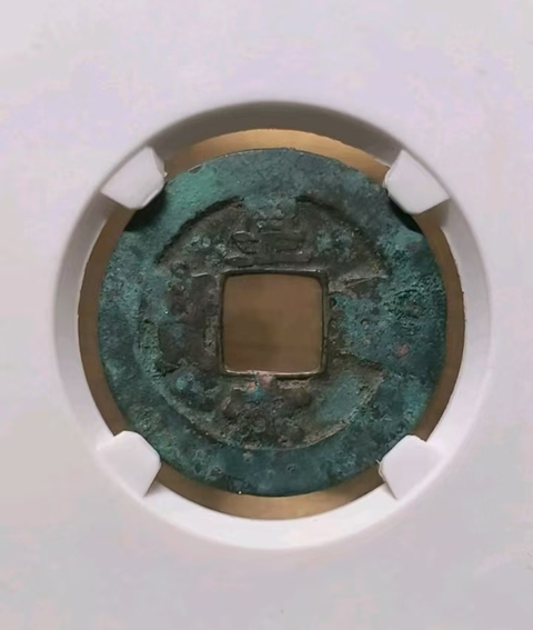 古玩錢幣皇宋通寶母錢真品鑒賞圖