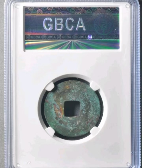 古玩錢幣皇宋通寶母錢真品鑒賞圖