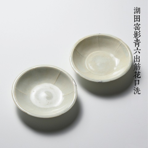 古玩陶瓷宋代湖田窯青白釉出筋花口洗拍賣，當前價格2800元