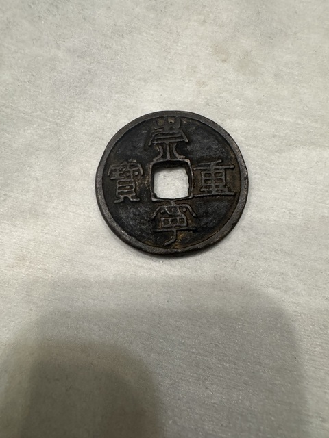 古玩錢幣崇寧重寶真品鑒賞圖