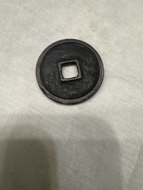 古玩錢幣崇寧重寶真品鑒賞圖