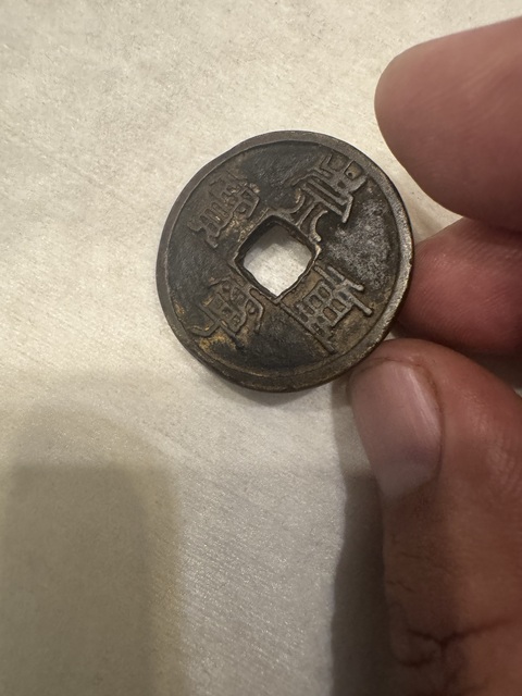 古玩錢幣崇寧重寶真品鑒賞圖