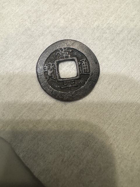 古玩錢幣常平通寶真品鑒賞圖