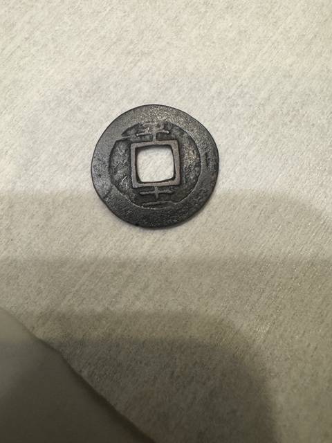 古玩錢幣常平通寶真品鑒賞圖