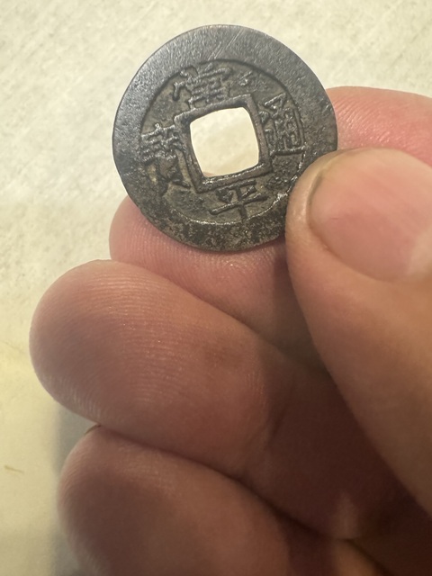 古玩錢幣常平通寶真品鑒賞圖