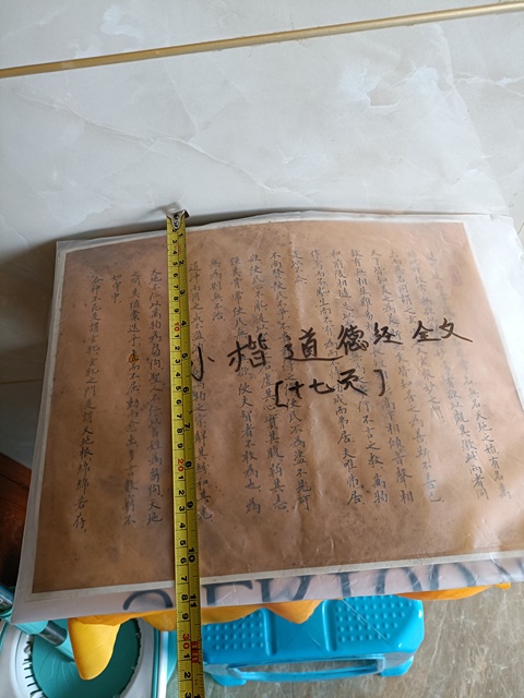 古玩字畫小楷道德經全文十七頁拍賣，當前價格2980元
