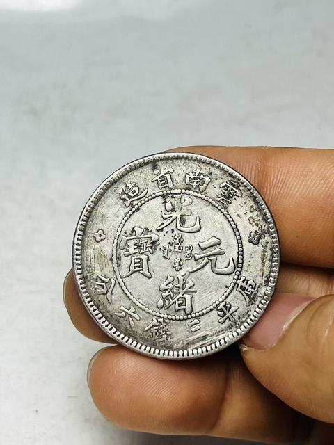 古玩錢幣云南省造光緒元寶真品鑒賞圖