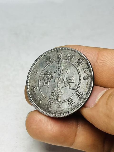 古玩錢幣云南省造光緒元寶真品鑒賞圖