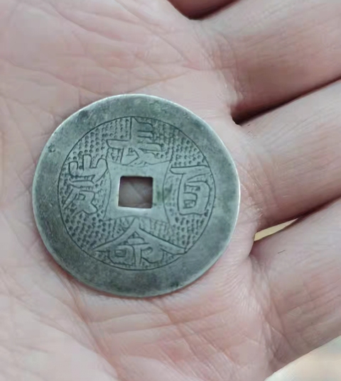 古玩錢幣長命百歲手雕銀花錢真品鑒賞圖