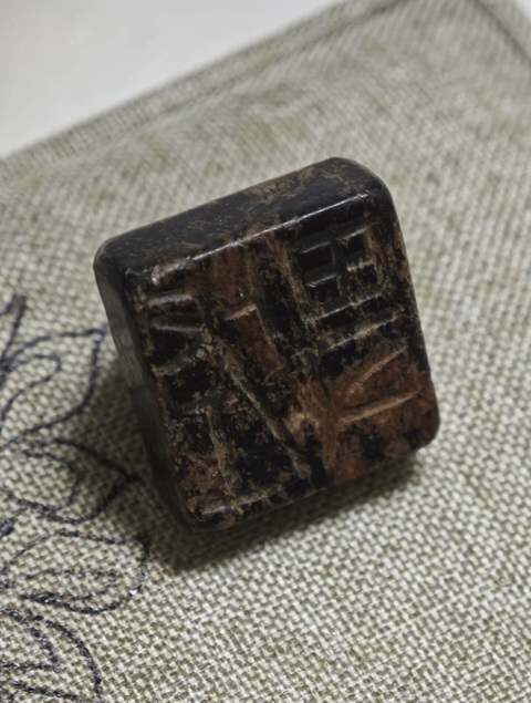 古玩玉器地方玉雕“覆斗印”真品鑒賞圖