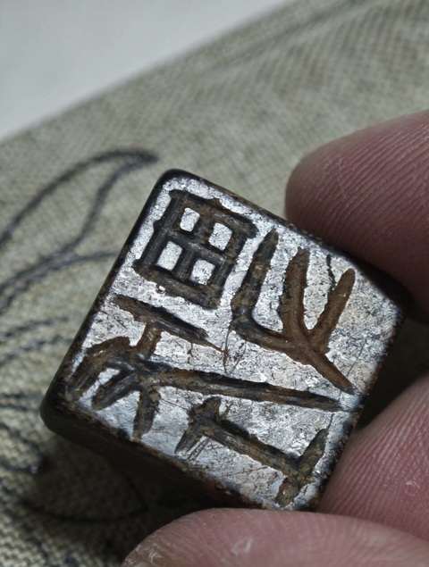 古玩玉器地方玉雕“覆斗印”真品鑒賞圖