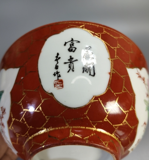 古玩陶瓷珊瑚紅開光粉彩花卉紋茶碗真品鑒賞圖