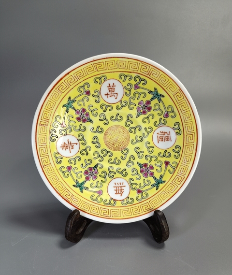 古玩陶瓷黃地粉彩萬壽無疆盤真品鑒賞圖