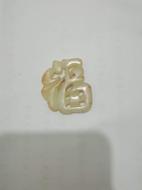 古玩玉器和田玉福字紋墜飾真品鑒賞圖