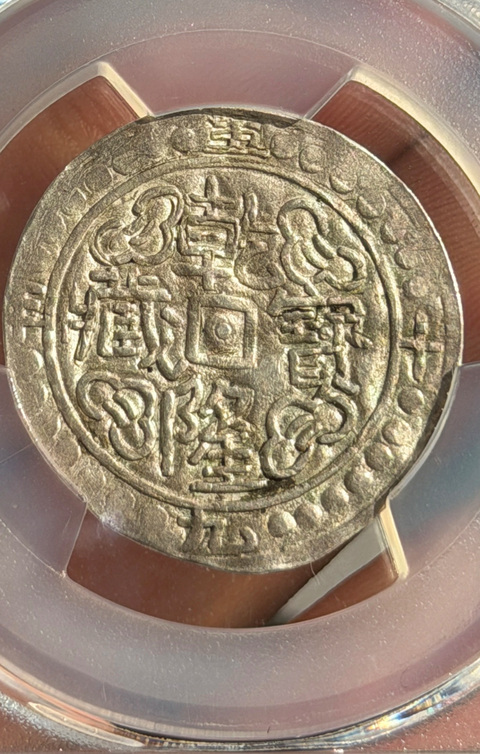 古玩錢幣乾隆寶藏五十九年真品鑒賞圖