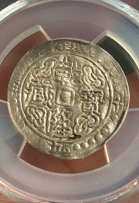 古玩錢幣乾隆寶藏五十九年真品鑒賞圖