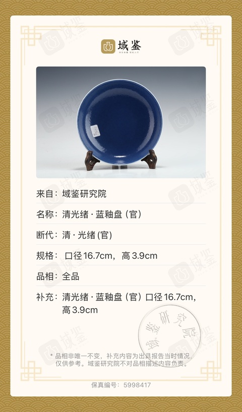 古玩陶瓷清光緒 官窯藍釉盤（官）真品鑒賞圖
