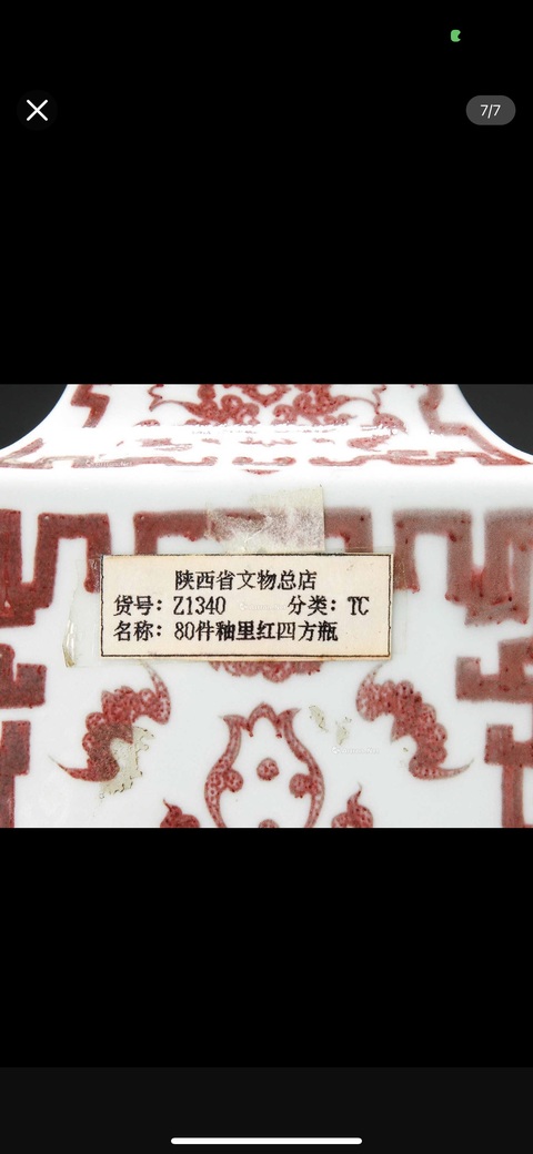 古玩陶瓷釉里紅四方瓶真品鑒賞圖