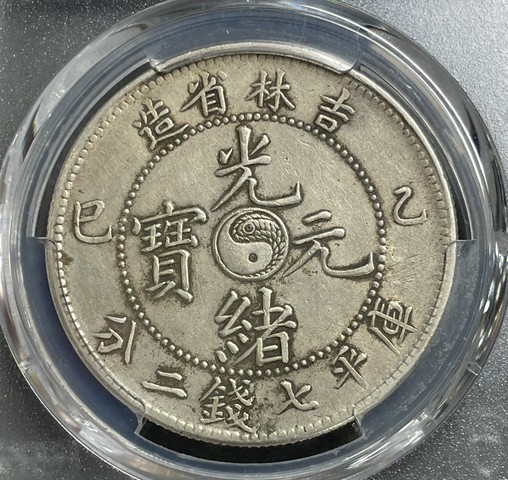 古玩錢幣吉林省造光緒元寶真品鑒賞圖